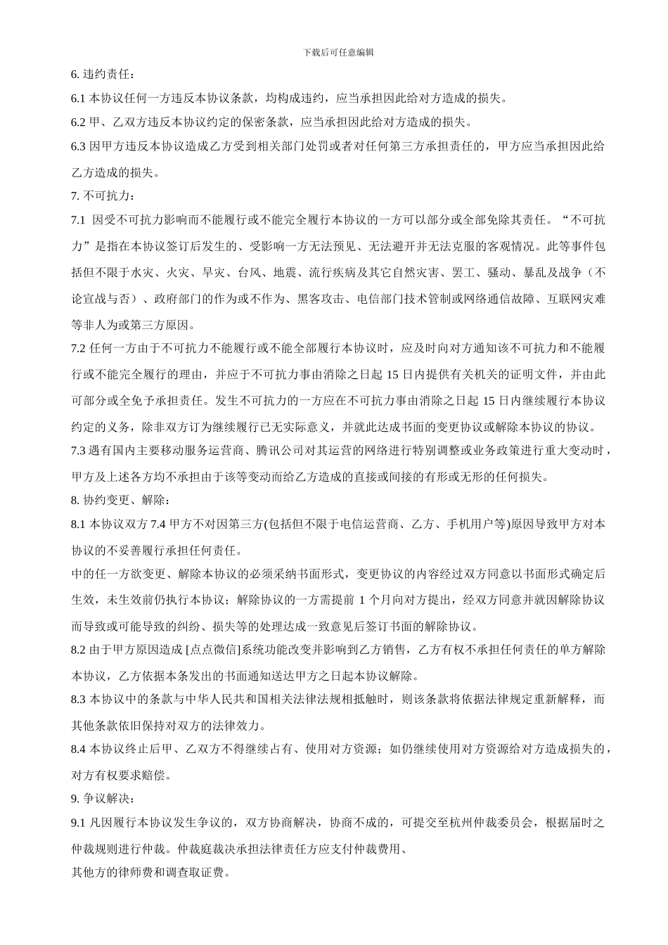 点点微信平台合同代理协议_第3页