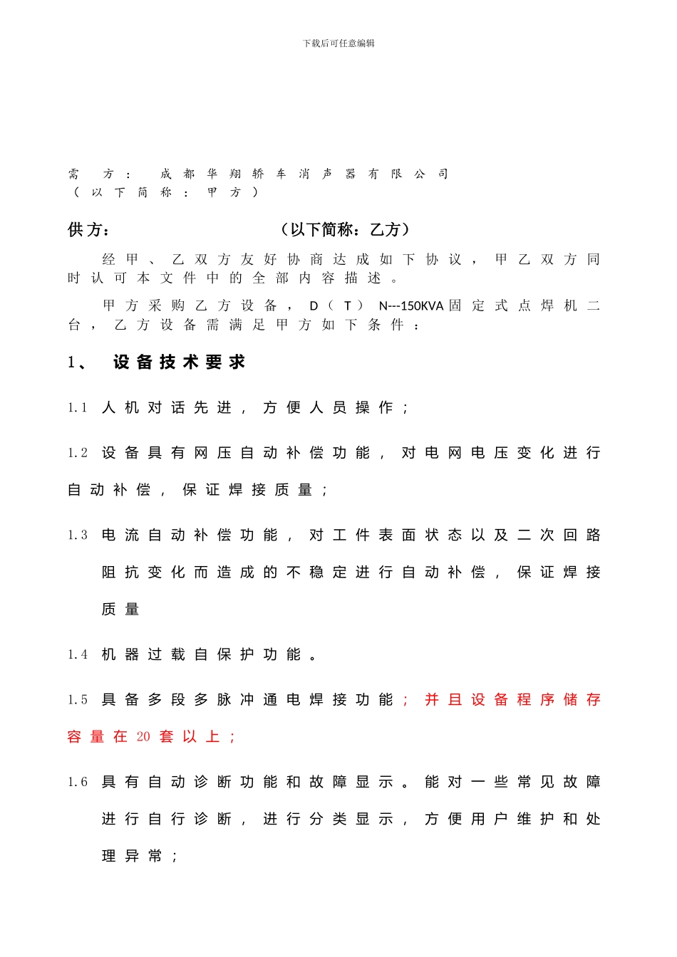 点焊机技术协议_第1页
