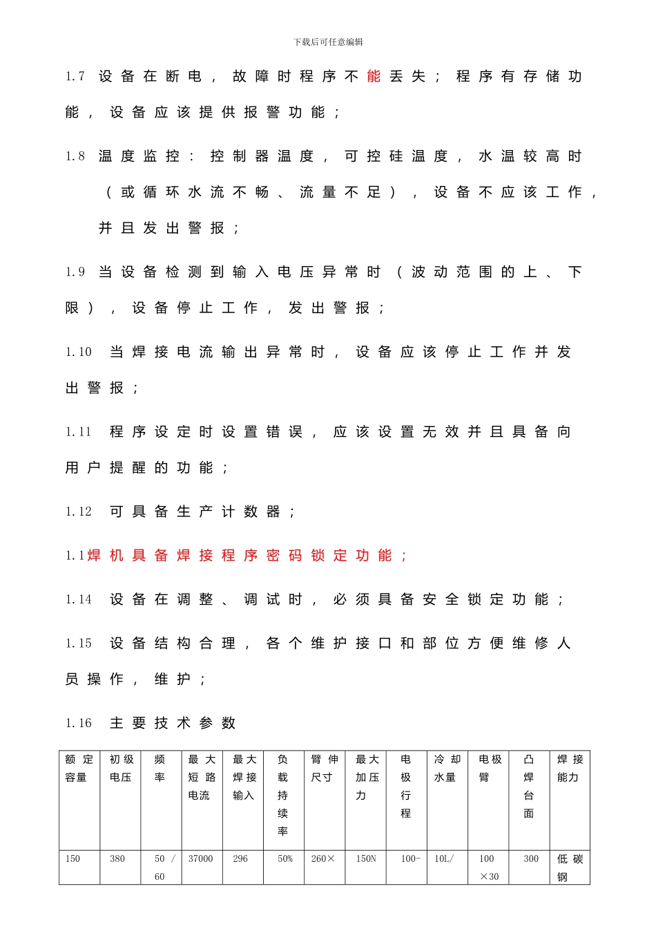 点焊机技术协议_第2页