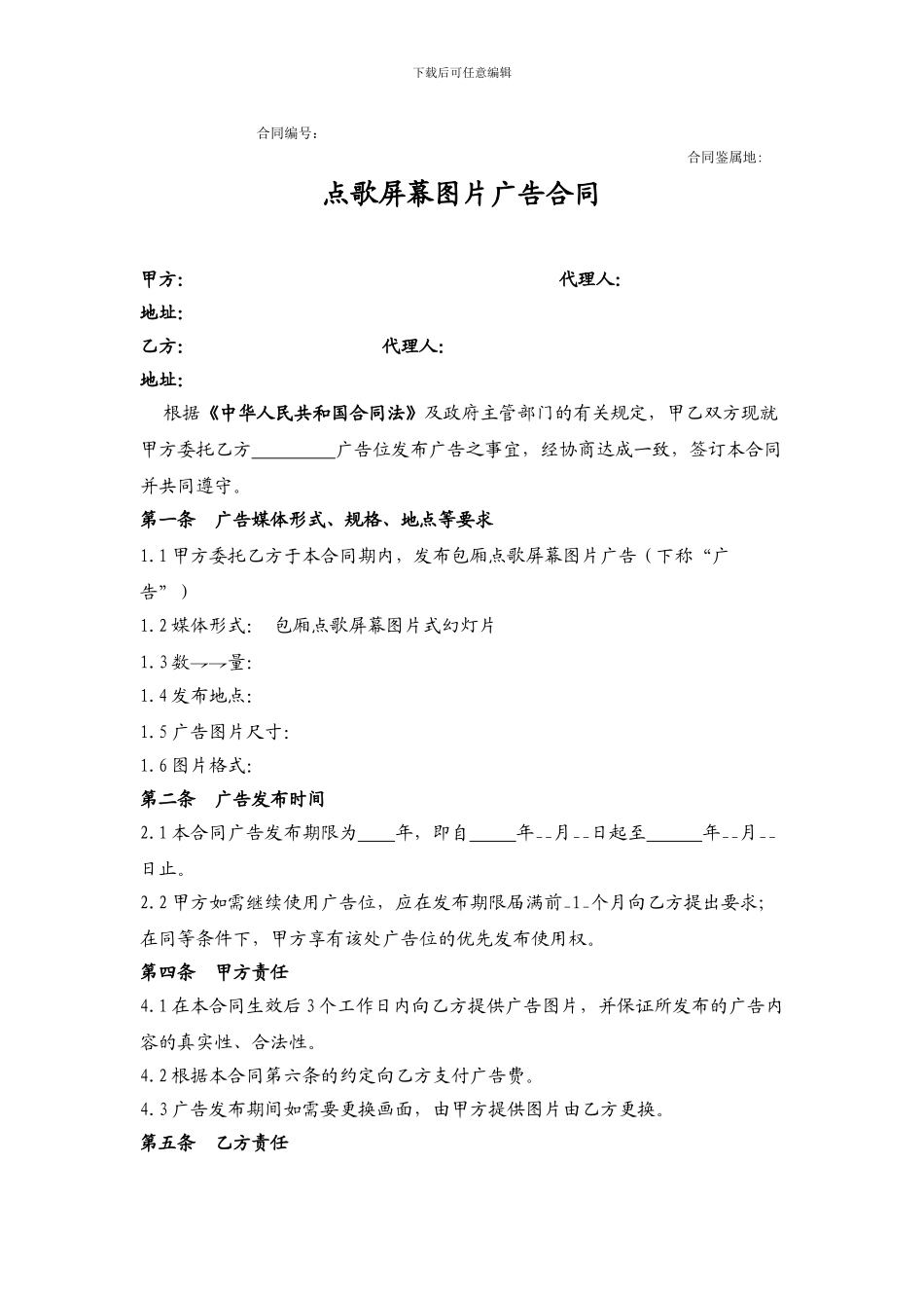 点歌屏幕广告合同范本_第1页