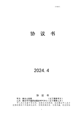 烟台山医院护理合作协议