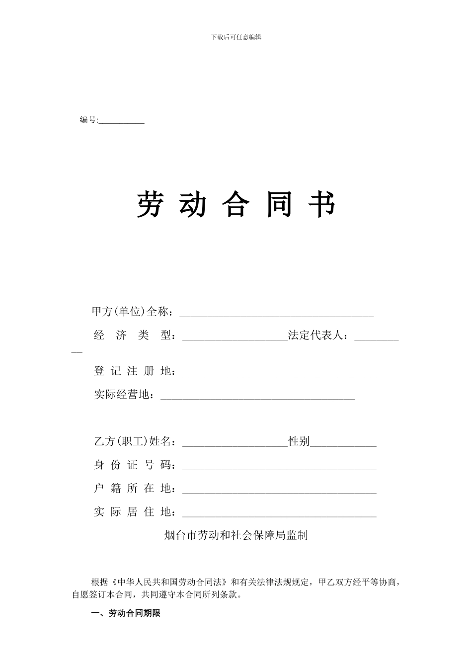 烟台市劳动合同样本_第1页