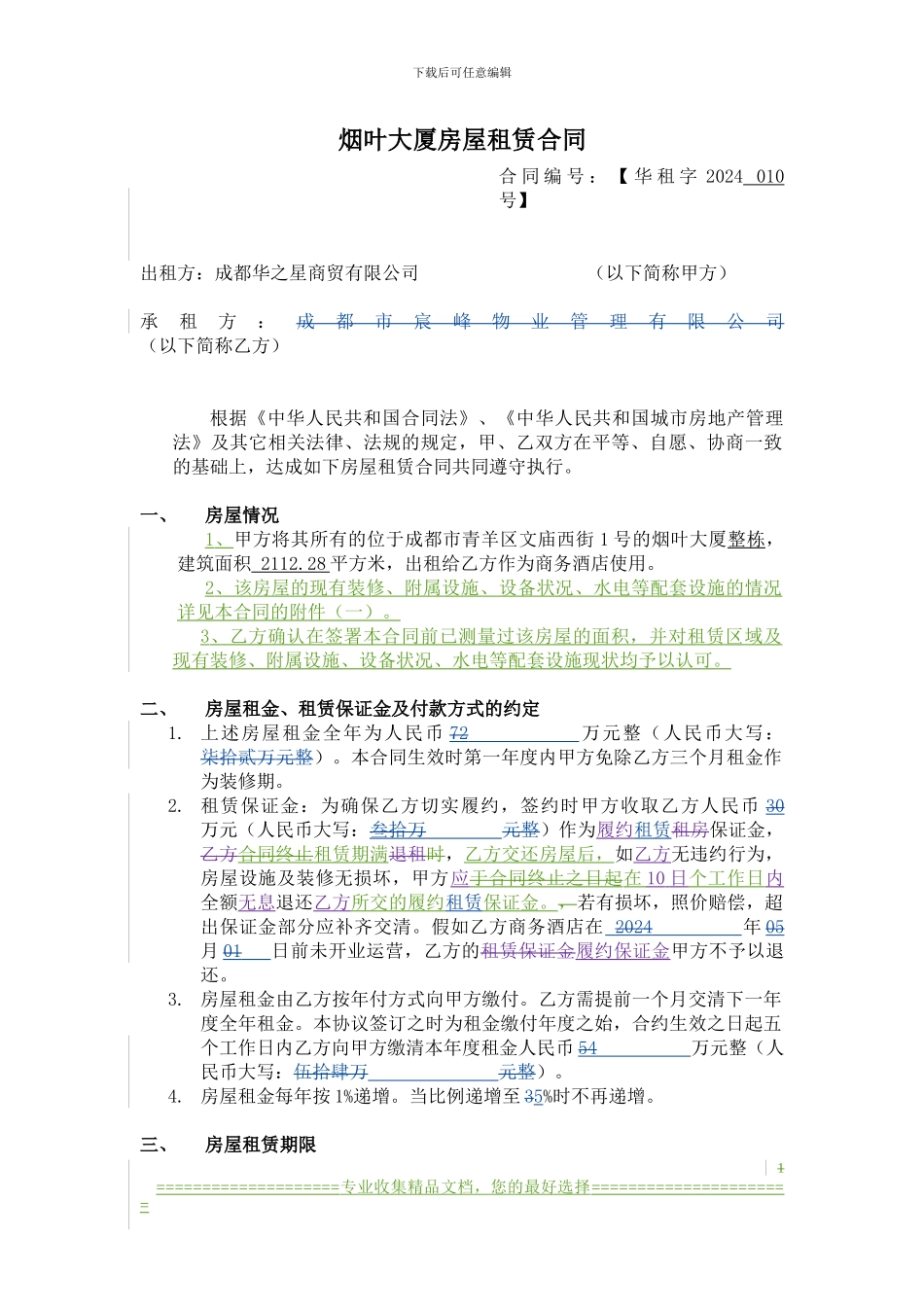 烟叶大厦房屋租赁合同-0812-b-无金额_第1页