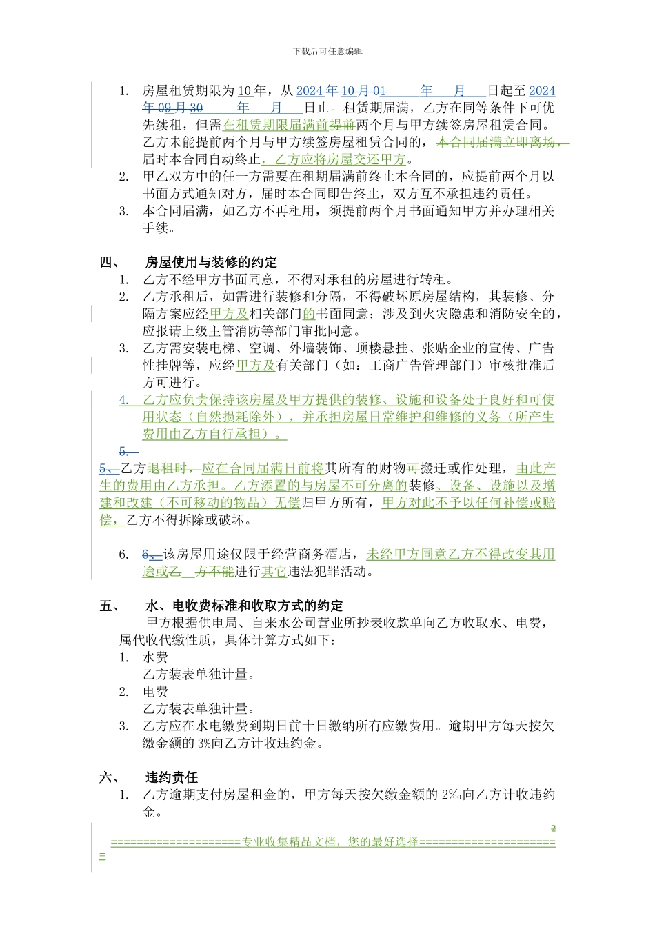 烟叶大厦房屋租赁合同-0812-b-无金额_第2页