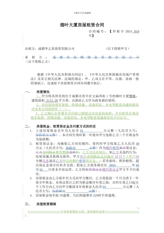 烟叶大厦房屋租赁合同-0812-b-无金额