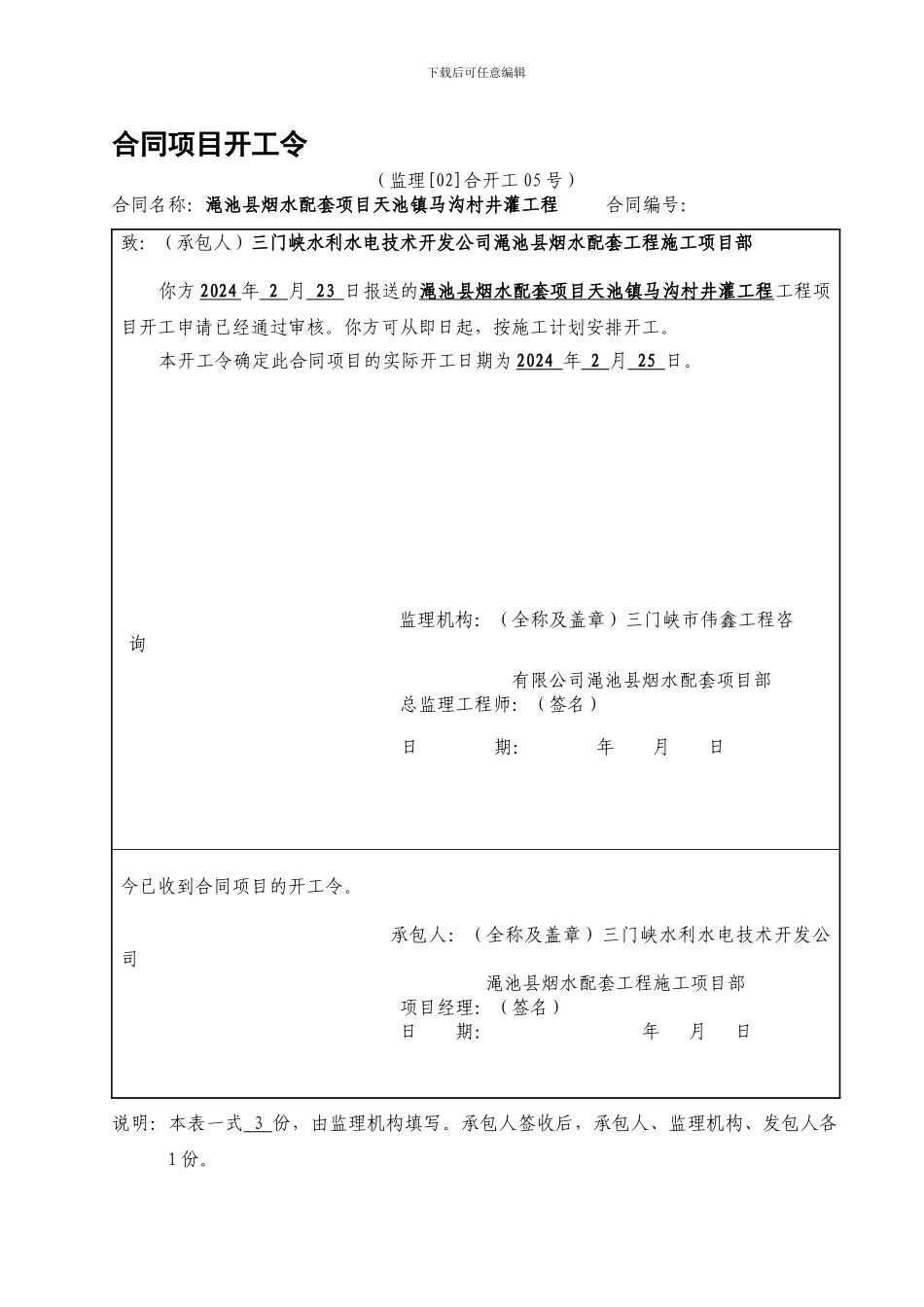 烟水配套合同项目开工令_第1页