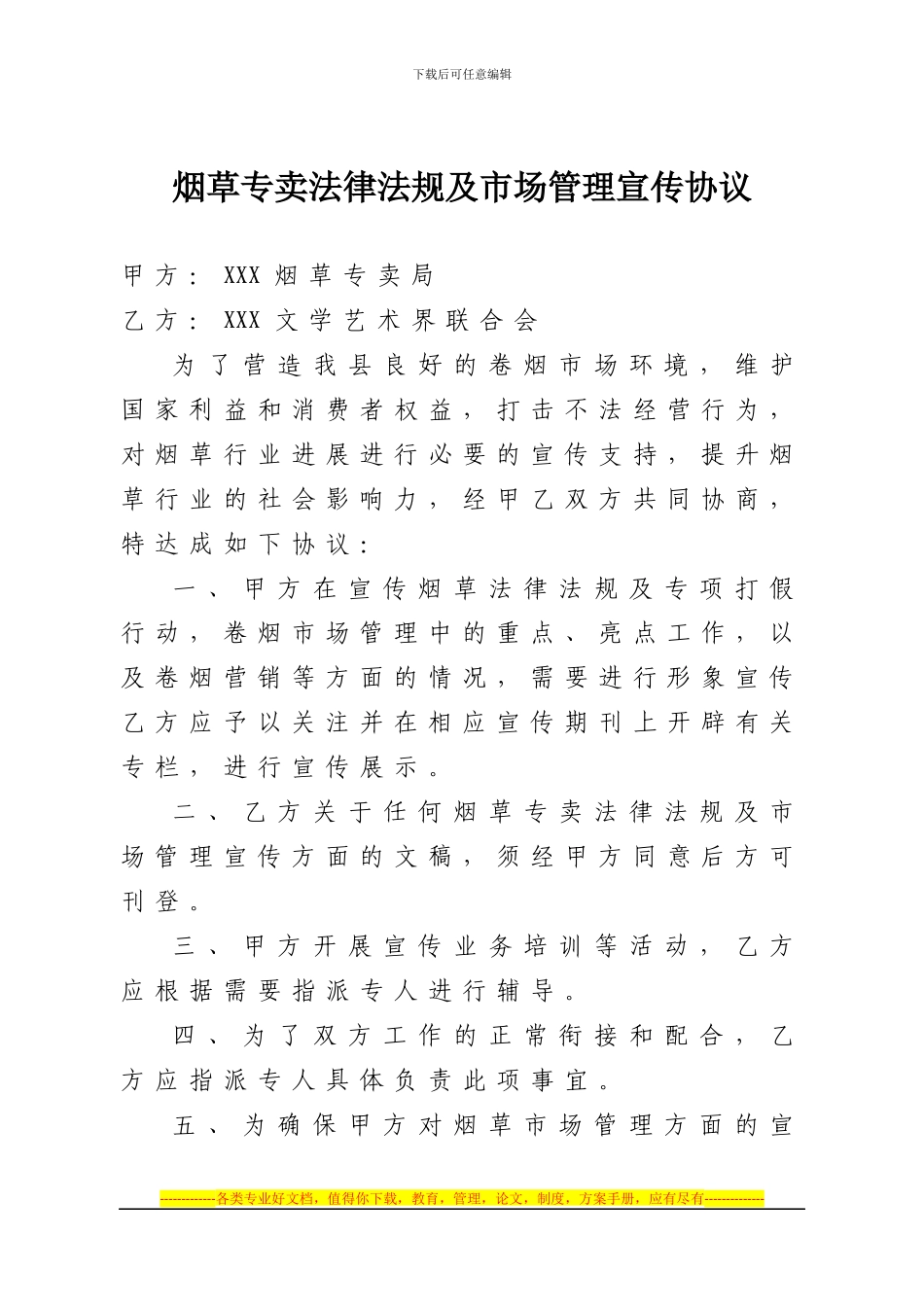 烟草专卖法律法规及市场管理宣传协议_第1页