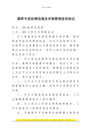 烟草专卖法律法规及市场管理宣传协议