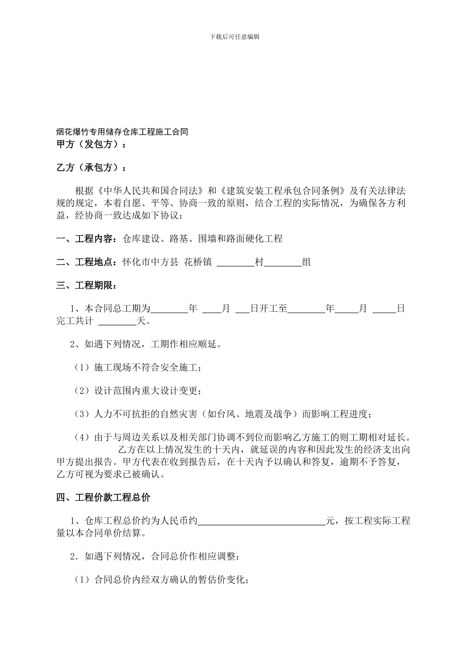 烟花爆竹专用储存仓库工程施工合同_第1页