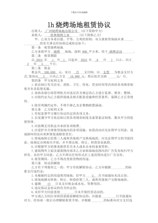 烧烤场地租赁协议修正版