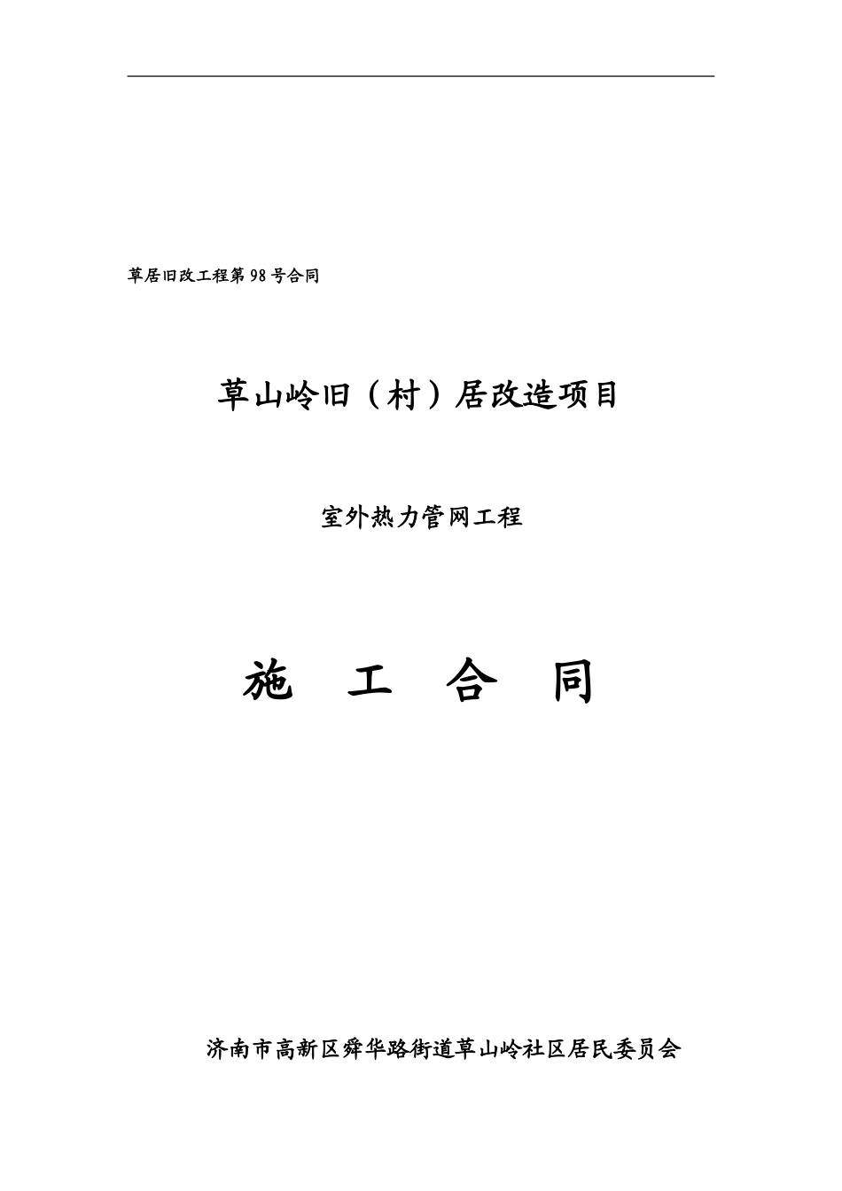 热力管网施工合同---98号_第1页