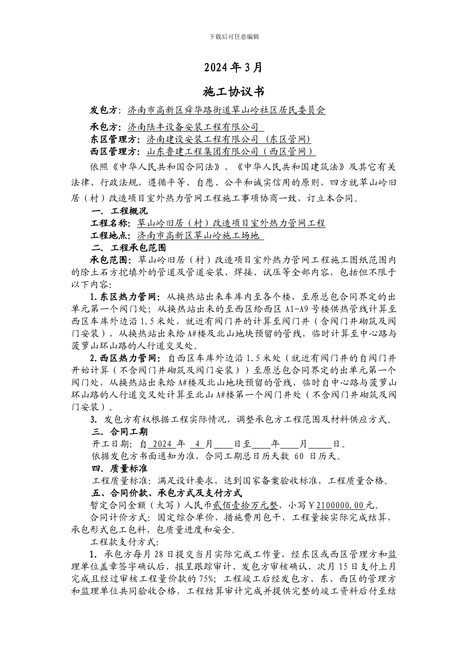 热力管网施工合同---98号_第2页