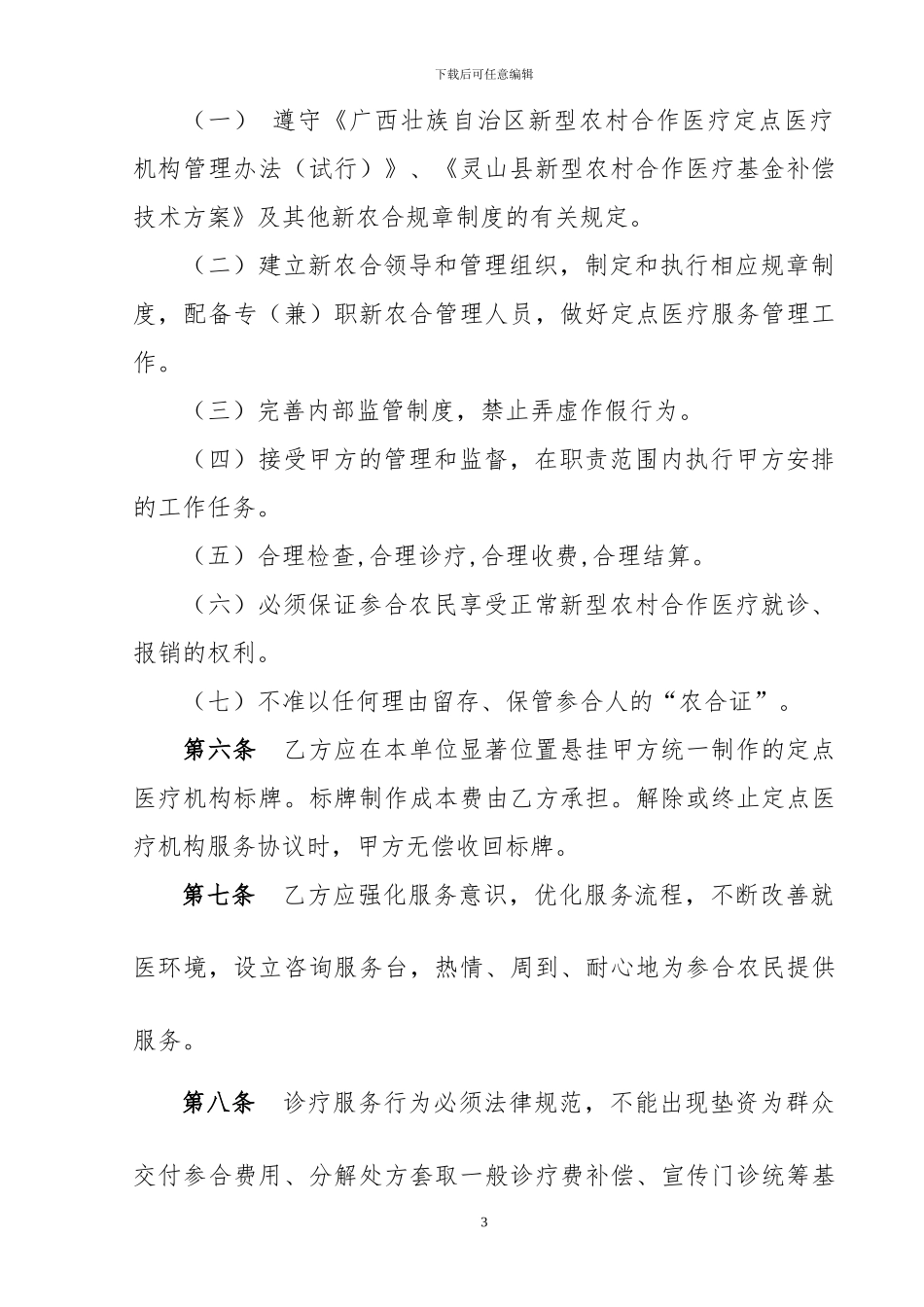 灵山县村级定点医疗机构协议书_第3页