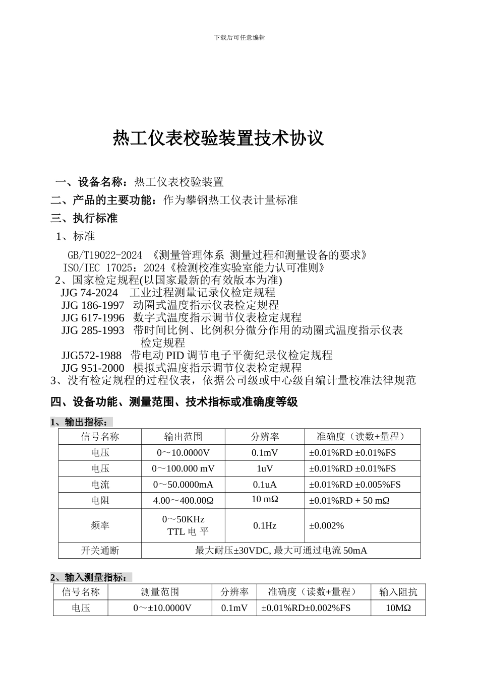 热工仪表校验装置技术协议_第1页