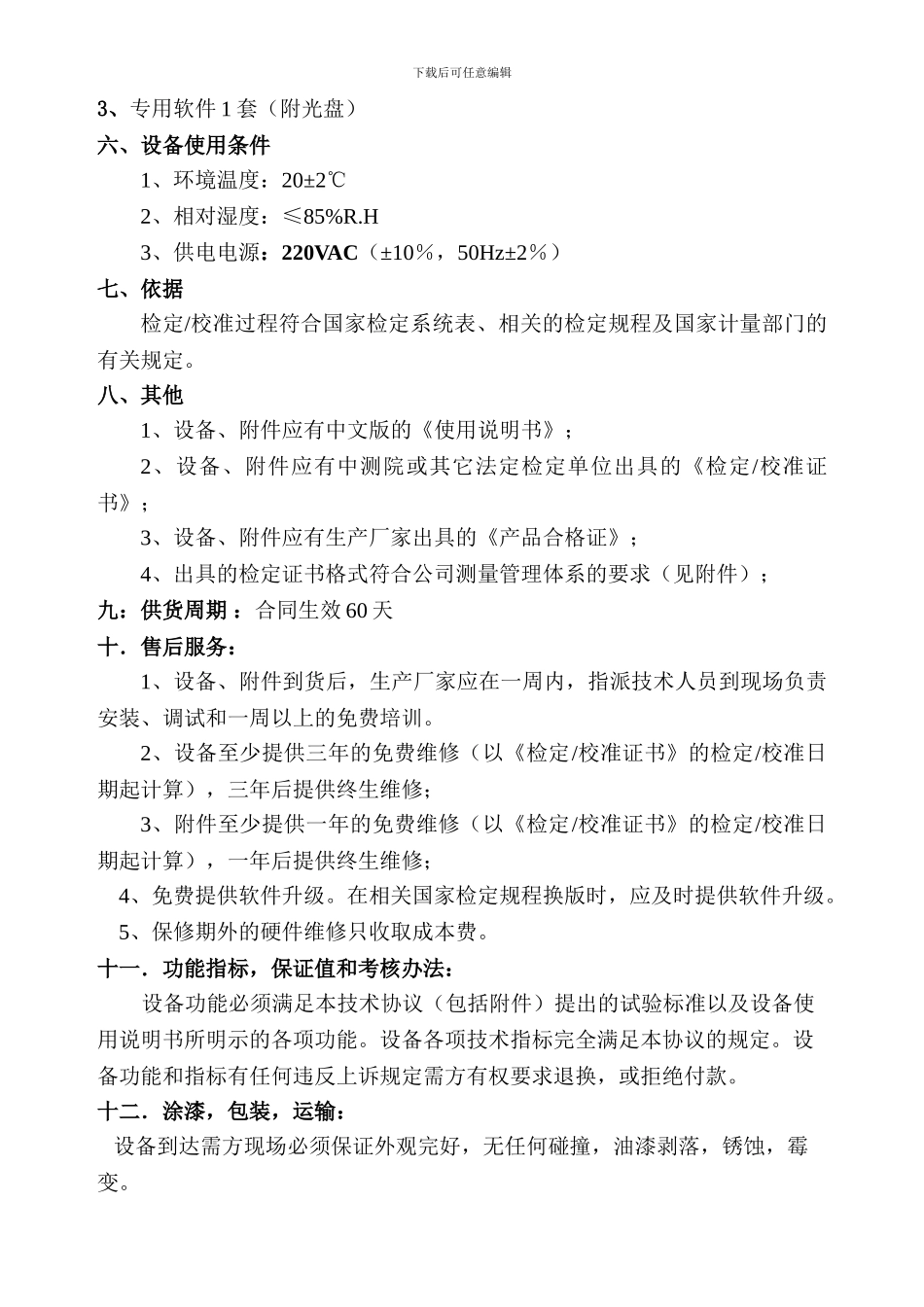 热工仪表校验装置技术协议_第3页