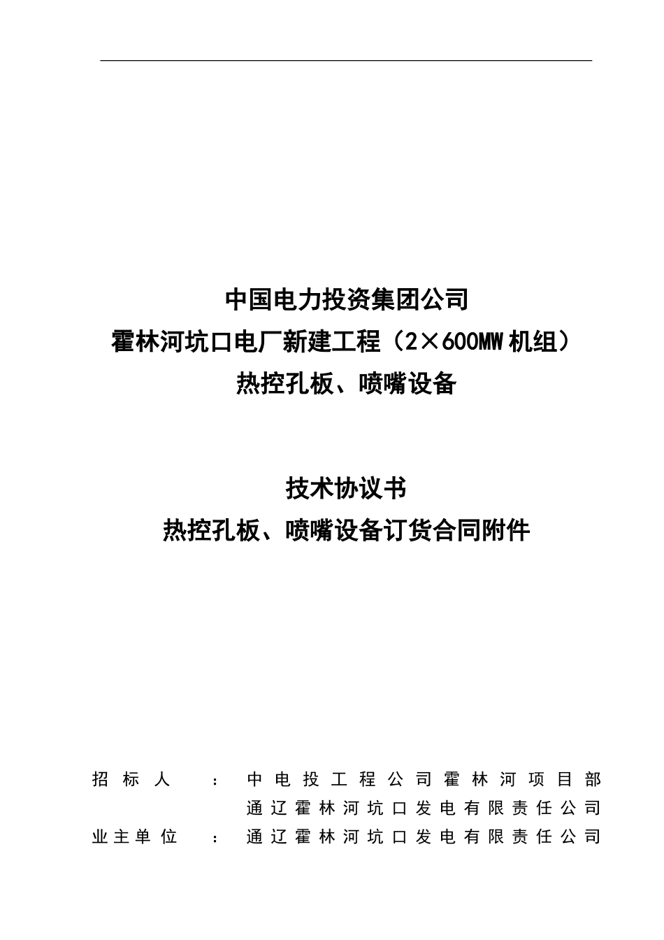 热控孔板、喷嘴技术协议书_第1页