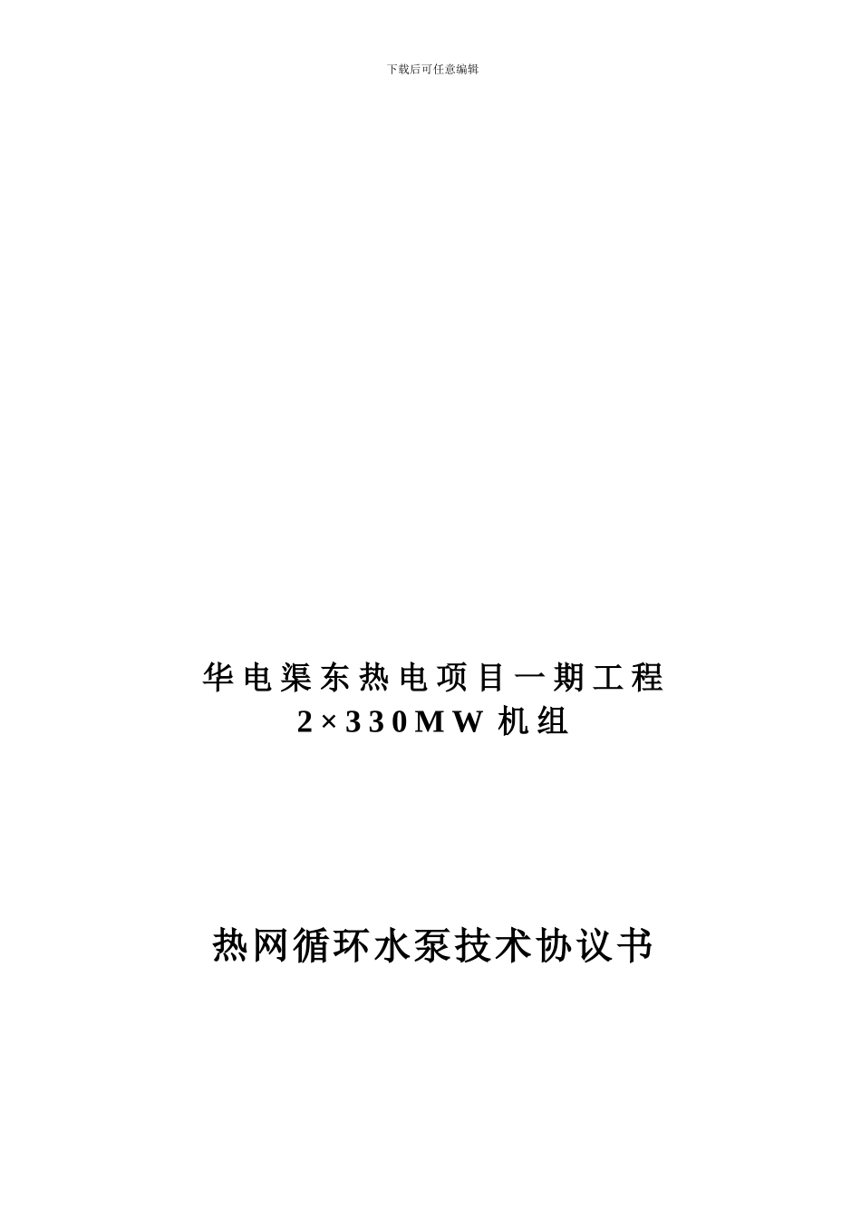 热网循环泵技术协议书_第1页