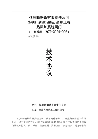 热风系统阀门技术协议