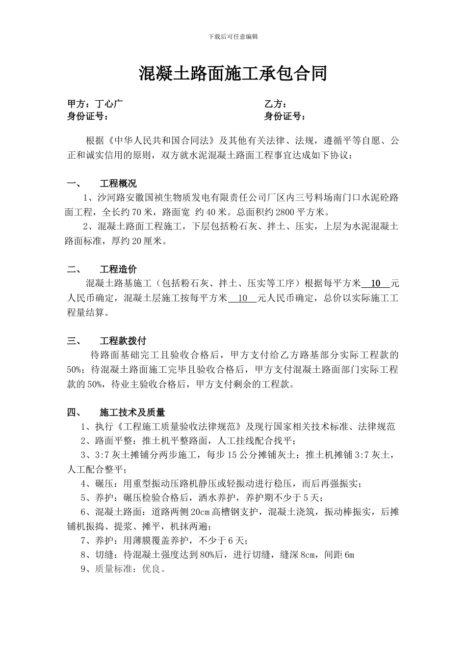 热电厂混凝土路面施工分包合同_第1页