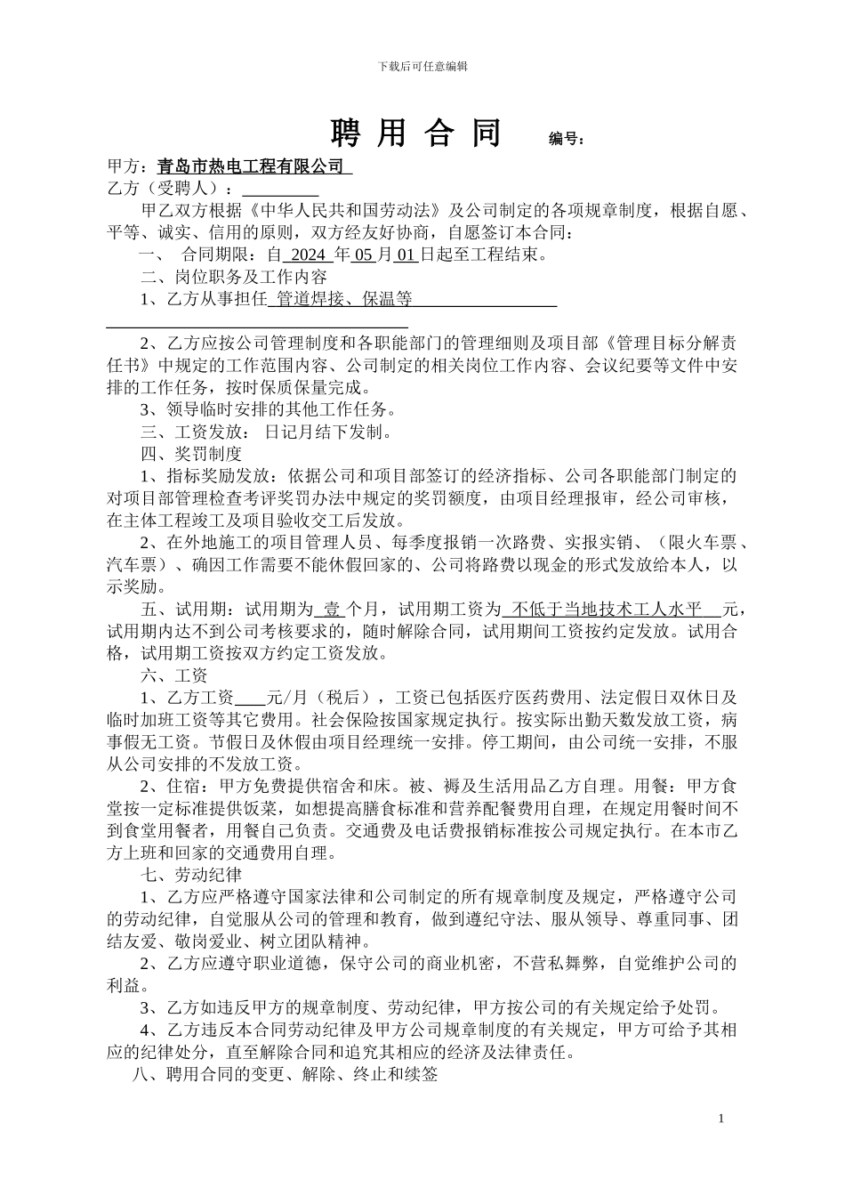 焊工等工人聘用合同_第1页