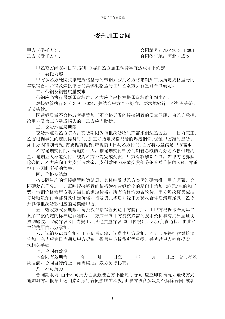 焊管委托加工合同_第1页