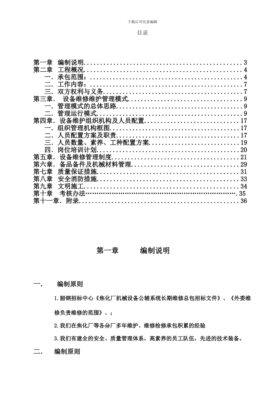 焦化厂设备维修承包技术协议20240808_第2页