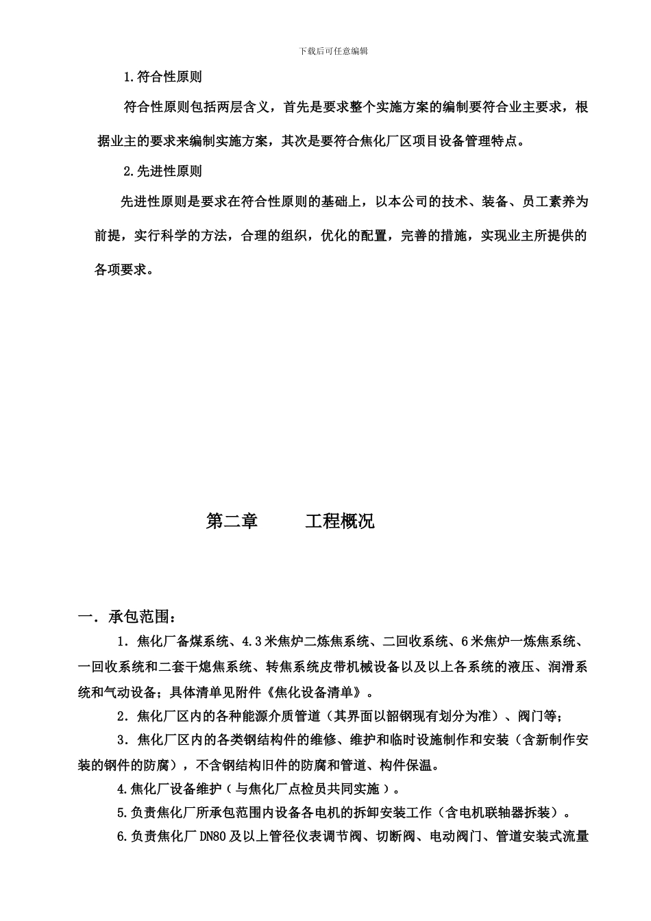 焦化厂设备维修承包技术协议20240808_第3页