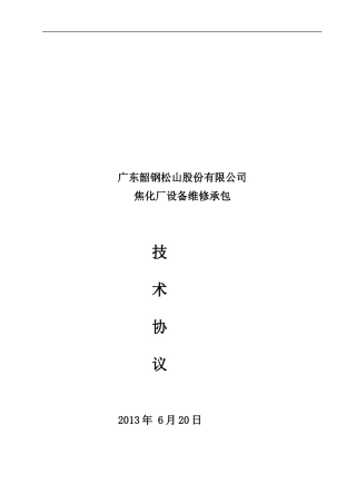 焦化厂设备维修承包技术协议20240808
