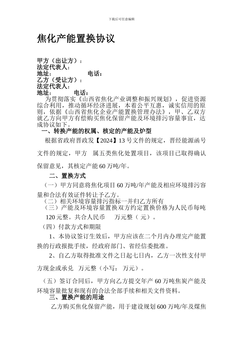 焦化产能置换协议21_第1页