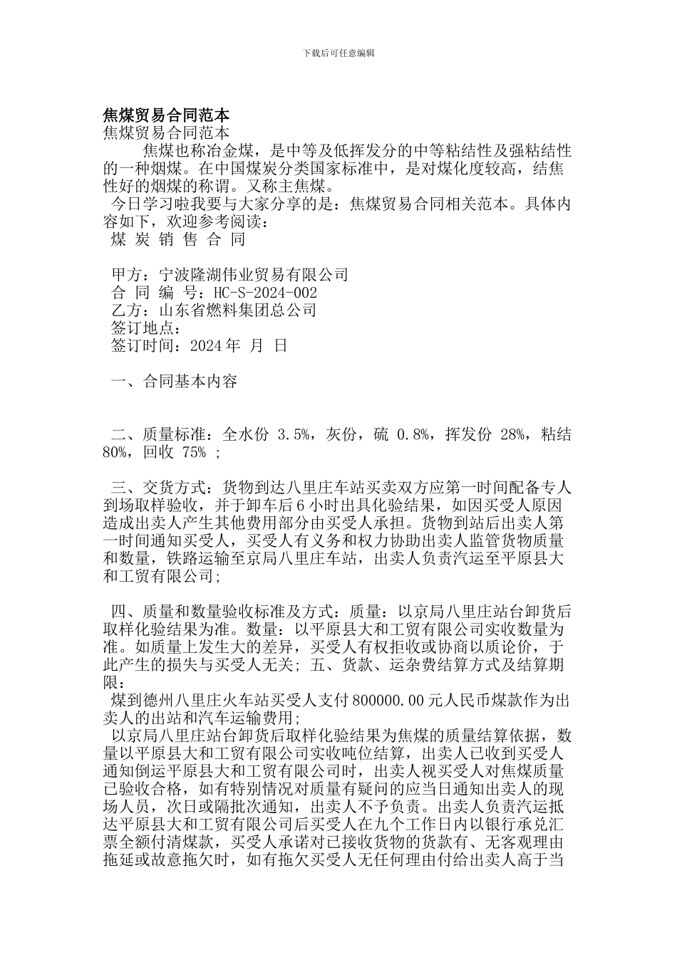 焦煤贸易合同范本(最新版)_第1页