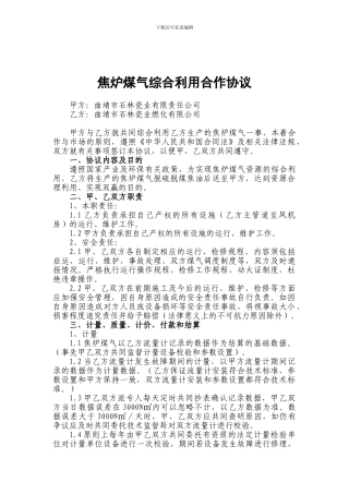 煤气供应合作合同