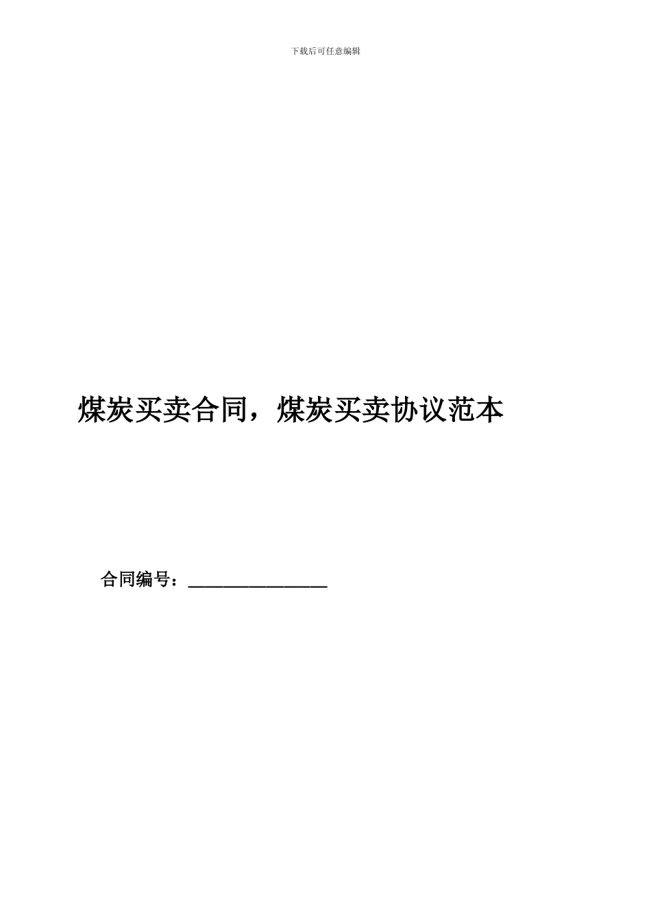 煤炭买卖合同-煤炭买卖协议范本_第1页