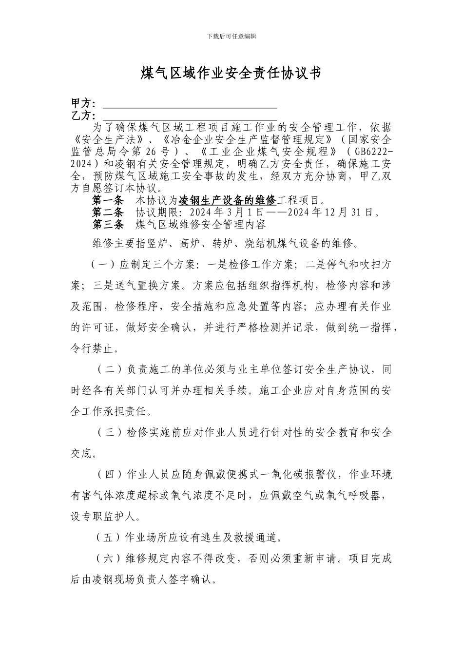 煤气区域作业安全责任协议书_第1页