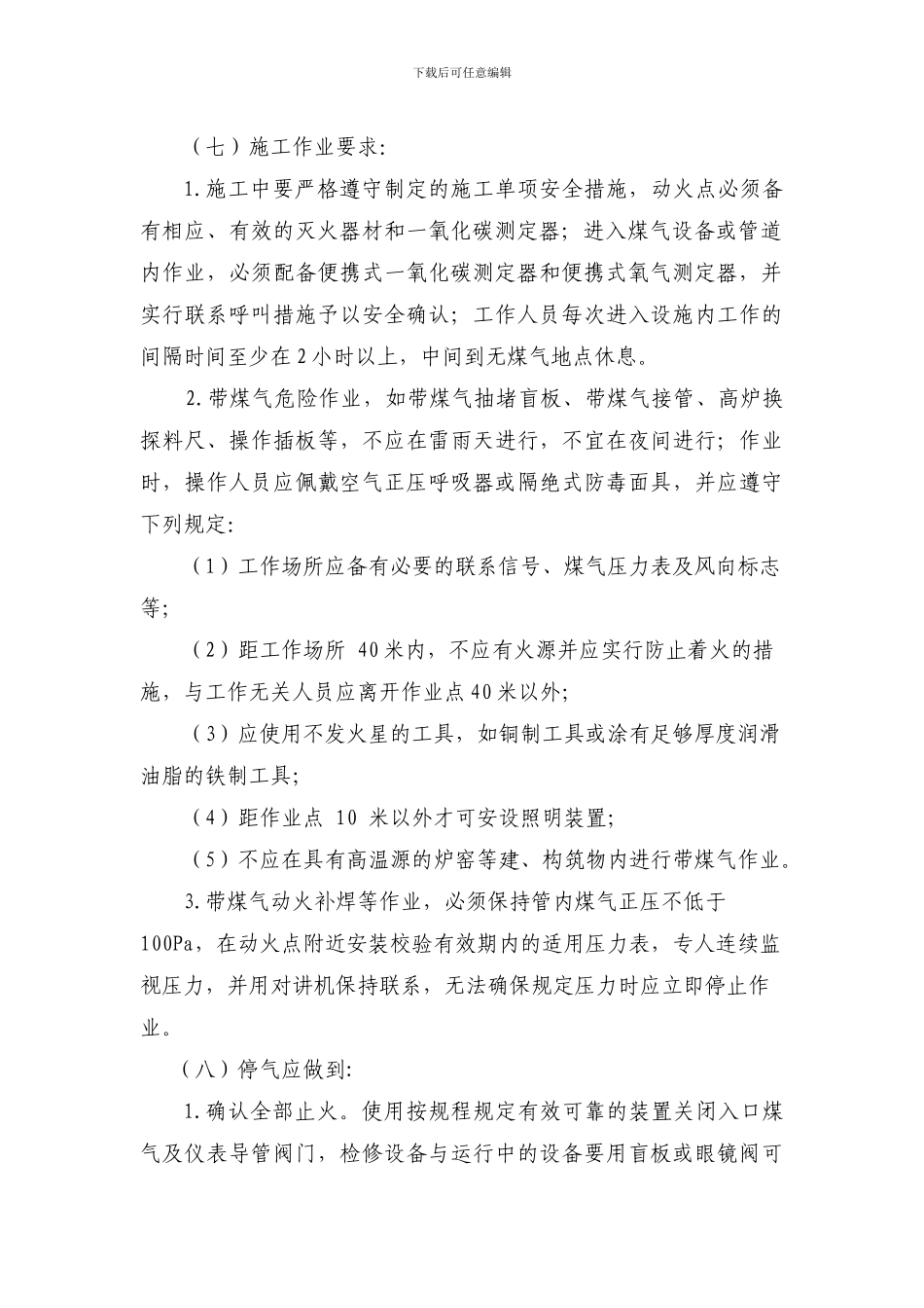 煤气区域作业安全责任协议书_第2页