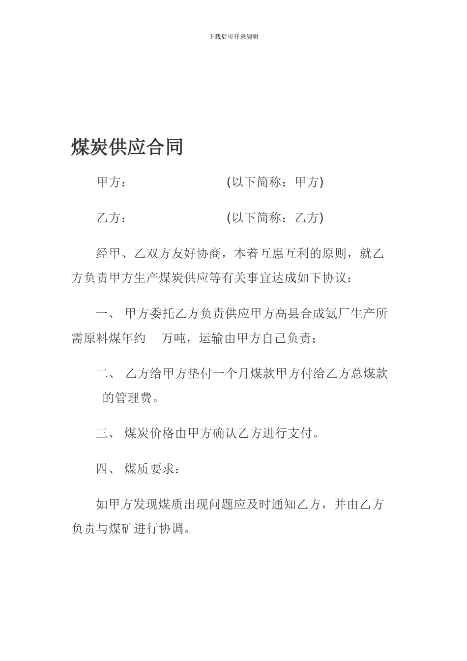 煤炭供应合同_第1页