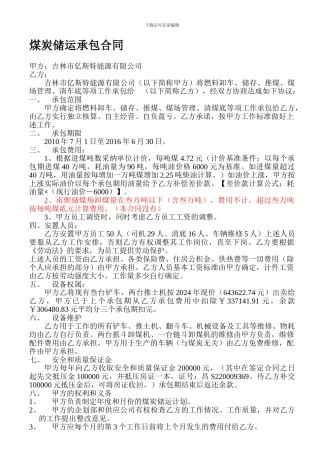 煤炭储运承包合同1