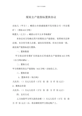 煤炭去产能指标置换协议
