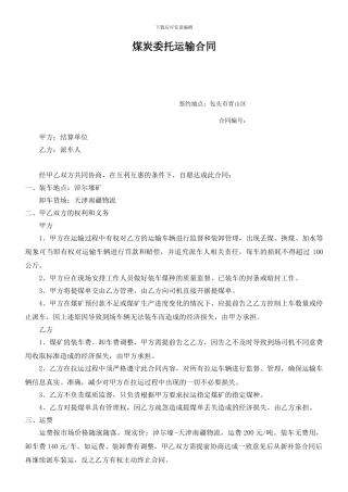 煤炭委托运输合同