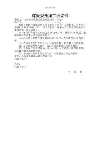 煤炭委托加工协议书