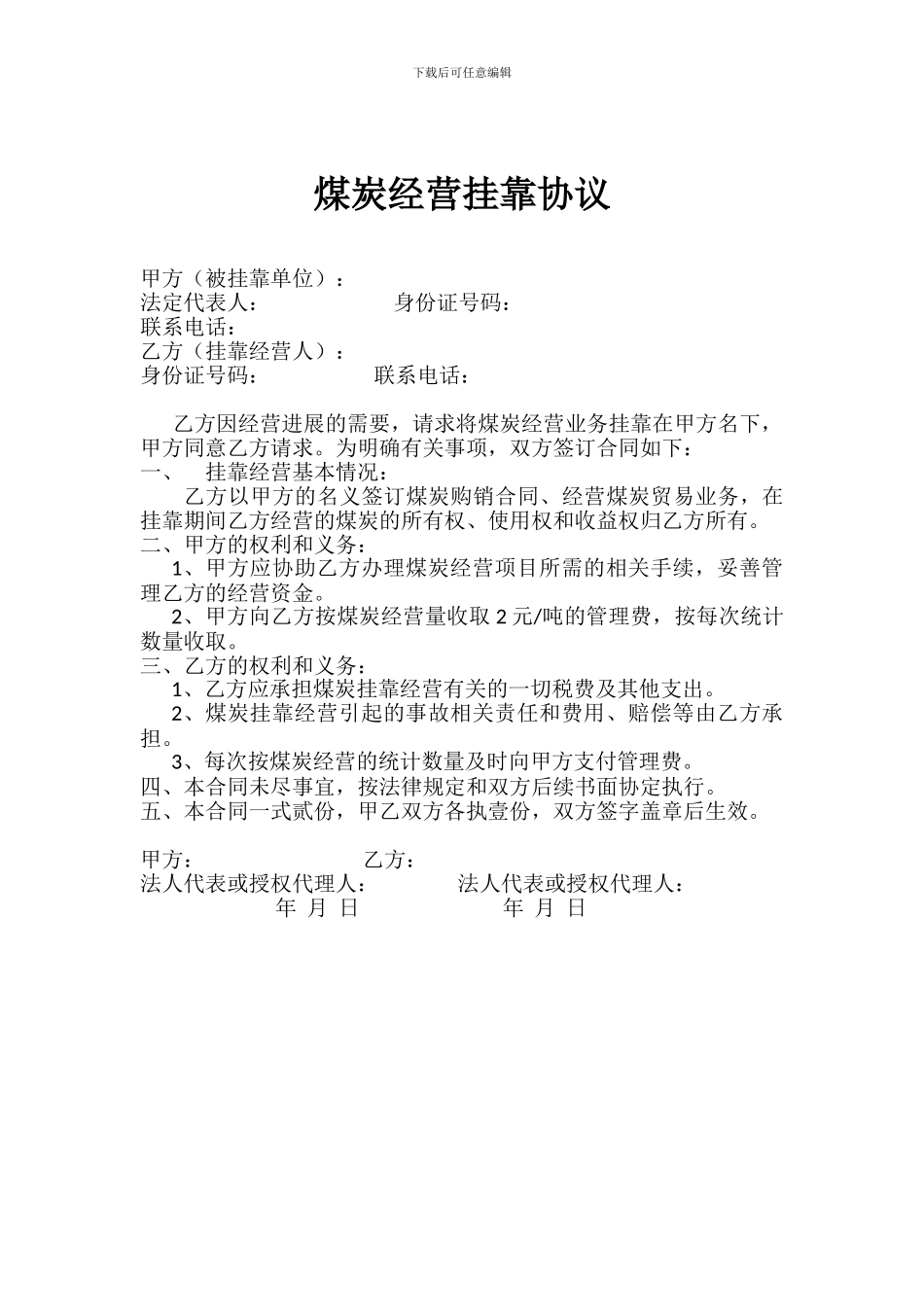 煤炭挂靠协议_第1页