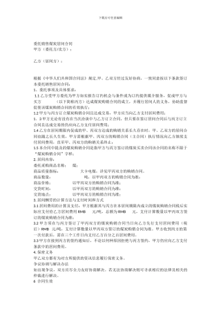 煤炭居间合同范本已修改