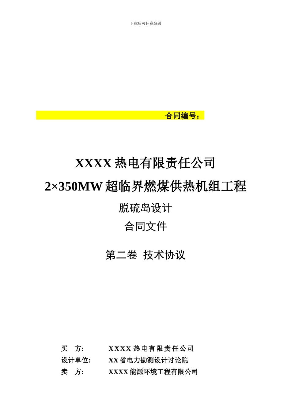 热电公司350MW超临界供热机组工程脱硫岛设计合同文件技术协议_第1页