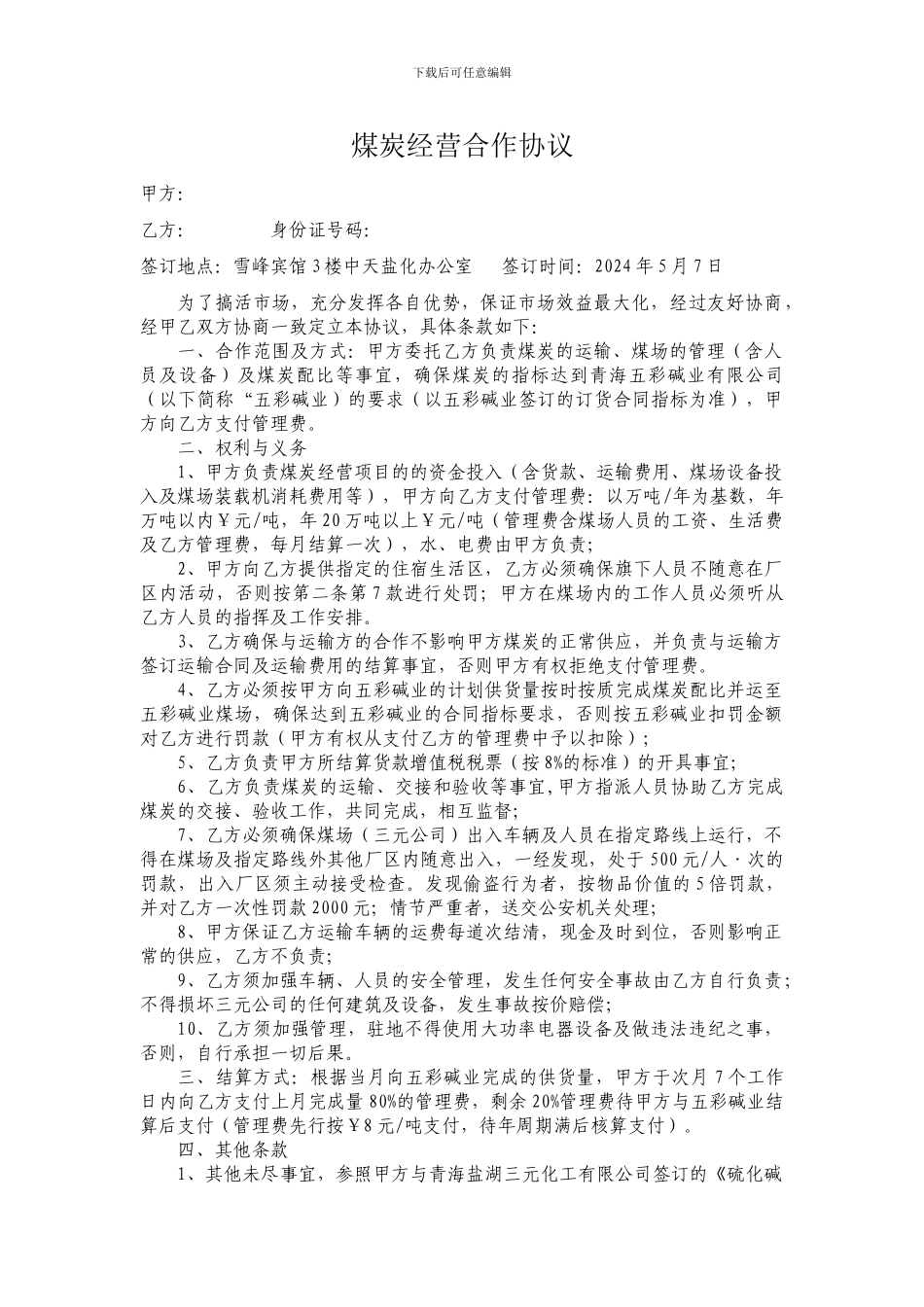 煤炭经营合作协议_第1页