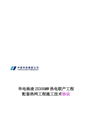 热网施工技术协议刘修改