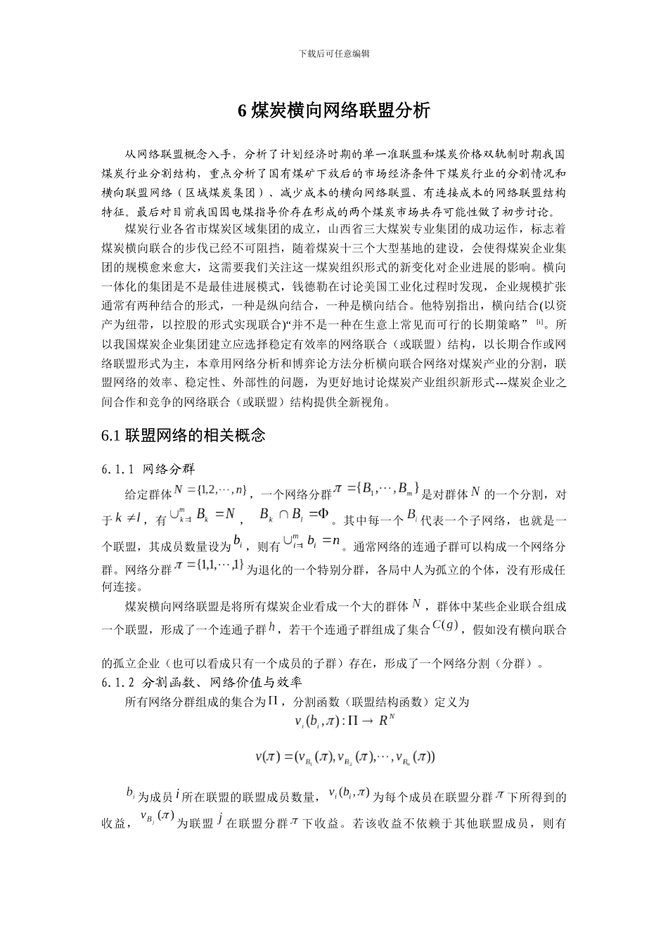 煤炭网络交易与长期合同违约模型研究-6-煤炭横向网络联盟分析_第1页