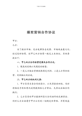 煤炭营销合作协议