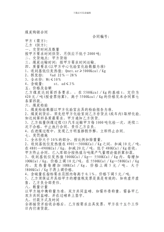 煤炭购销合同范本-