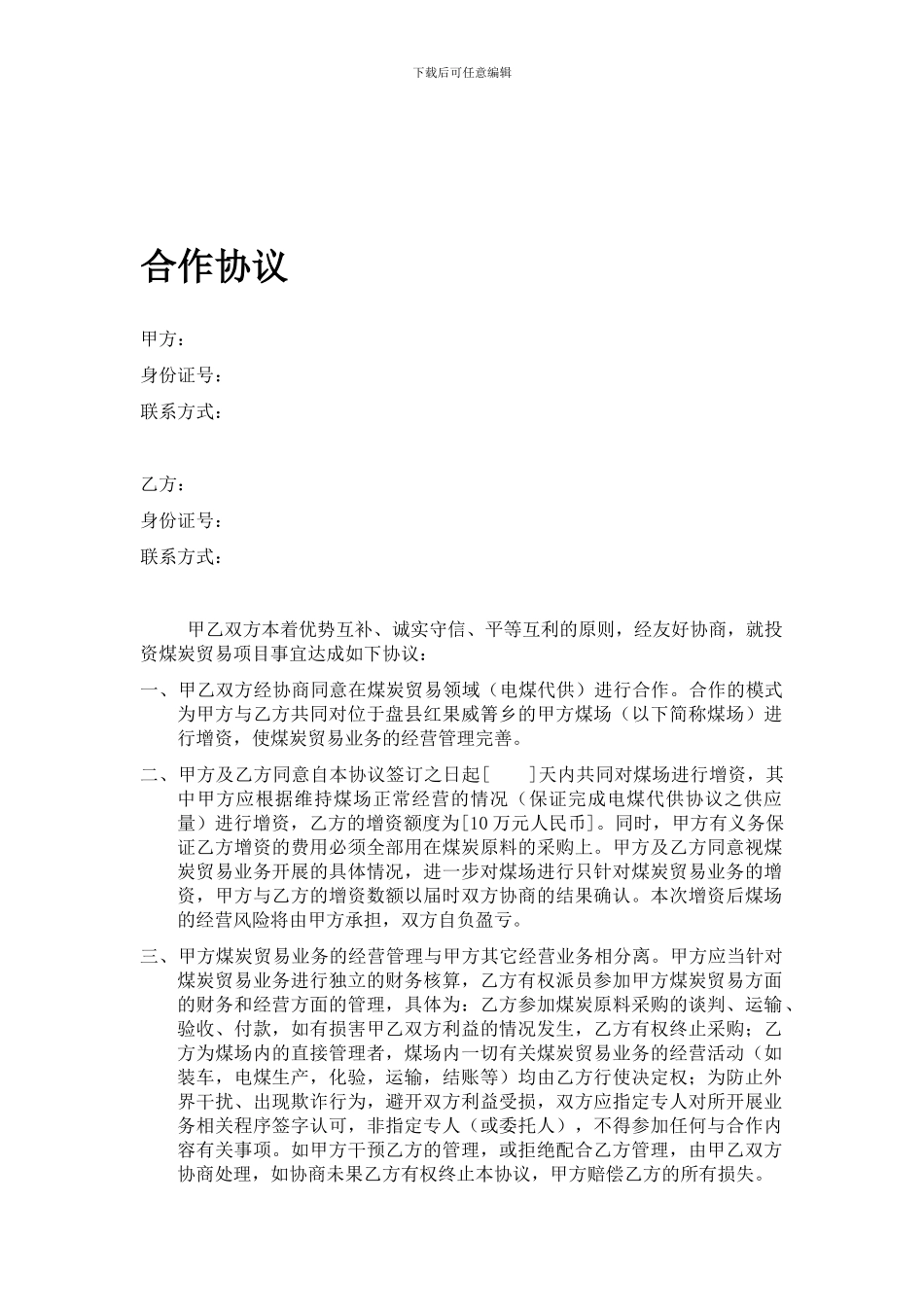 煤炭贸易合作协议_第1页