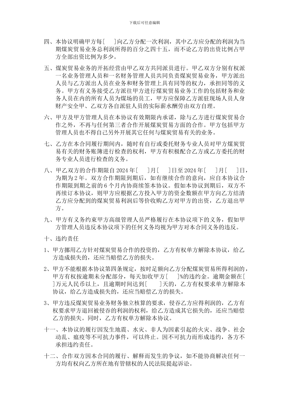 煤炭贸易合作协议_第2页