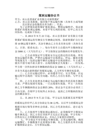 煤炭运输协议书